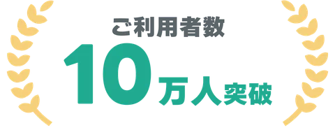 ご利用者数10万人突破