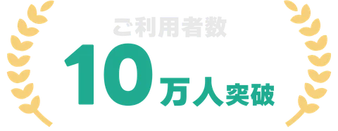 ご利用者数10万人突破