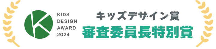 キッズデザイン賞 審査委員長特別賞(KIDS DESIGN AWARD 2024)