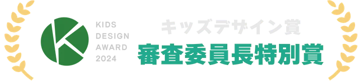 キッズデザイン賞 審査委員長特別賞(KIDS DESIGN AWARD 2024)