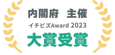 内閣府主催 イチビズAward 2023 大賞受賞