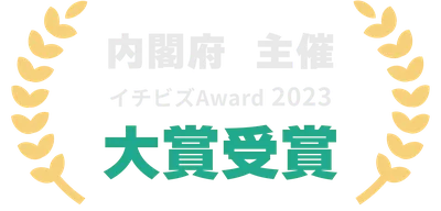 内閣府主催 イチビズAward 2023 大賞受賞